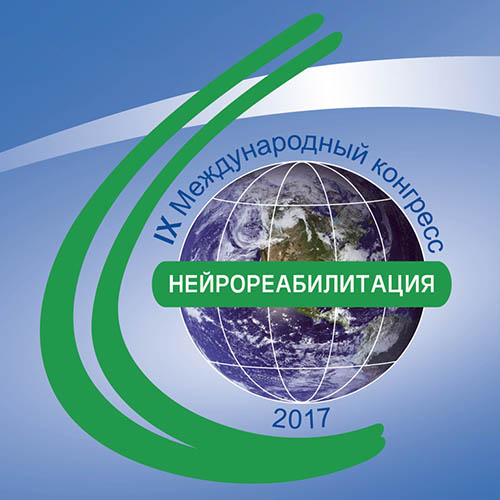 IХ Международный конгресс. Нейрореабилитация — 2017. г. Москва